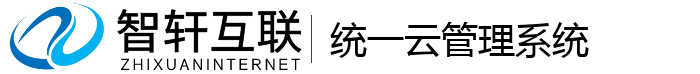 统一云管理系统